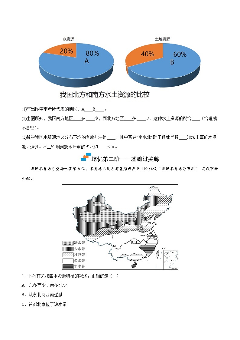 【培优分级练】湘教版 地理八年级上册 8.3《中国的水资源》同步分级练（含解析）02
