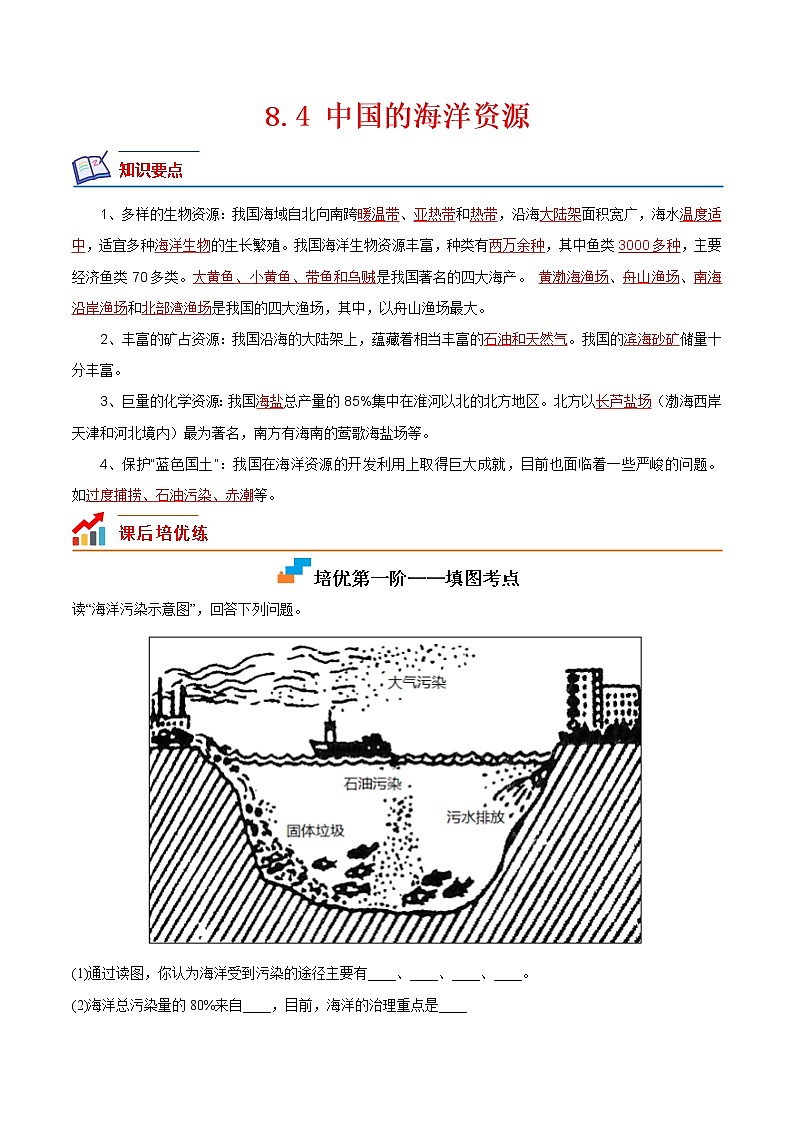 【培优分级练】湘教版 地理八年级上册 8.4《中国的海洋资源》同步分级练（含解析）01
