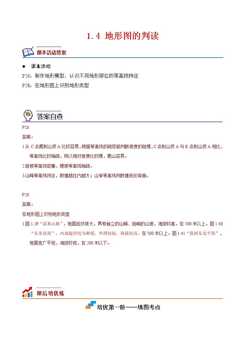 【培优分级练】人教版地理 七年级上册 1.4《地形图的判读》同步分级练（含解析）01