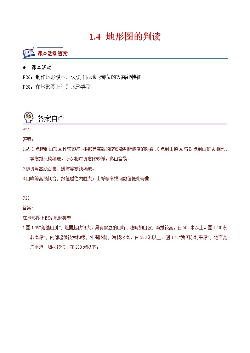 【培优分级练】人教版地理 七年级上册 1.4《地形图的判读》同步分级练（含解析）01