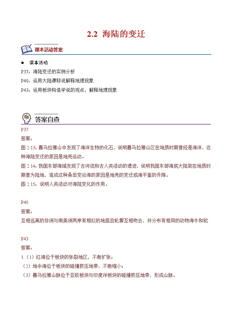 【培优分级练】人教版地理 七年级上册 2.2《海陆的变迁》同步分级练（解析版）第1页