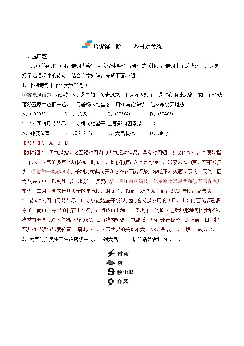 【培优分级练】人教版地理 七年级上册 3.1《多变的天气》同步分级练（解析版）第3页