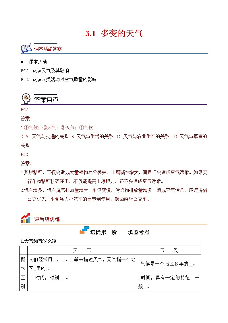 【培优分级练】人教版地理 七年级上册 3.1《多变的天气》同步分级练（原卷版）第1页