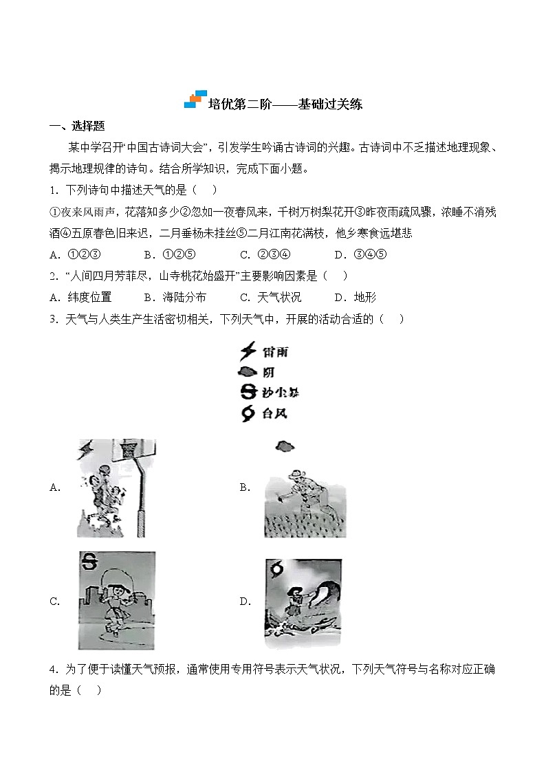 【培优分级练】人教版地理 七年级上册 3.1《多变的天气》同步分级练（原卷版）第3页