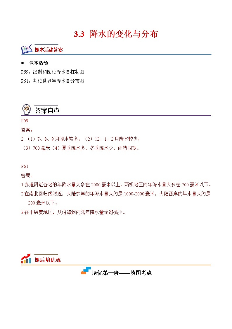 【培优分级练】人教版地理 七年级上册 3.3《降水的变化与分布》同步分级练（含解析）01