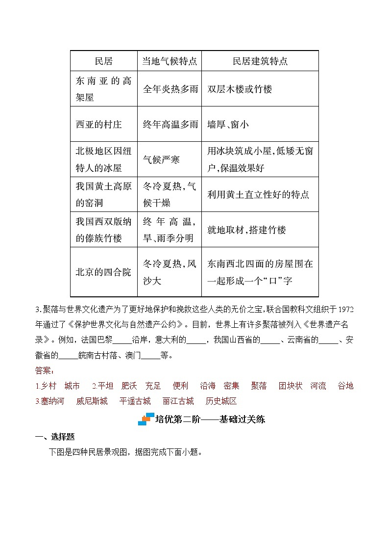 【培优分级练】人教版地理 七年级上册 4.3《人类的聚居地——聚落》同步分级练（含解析）03