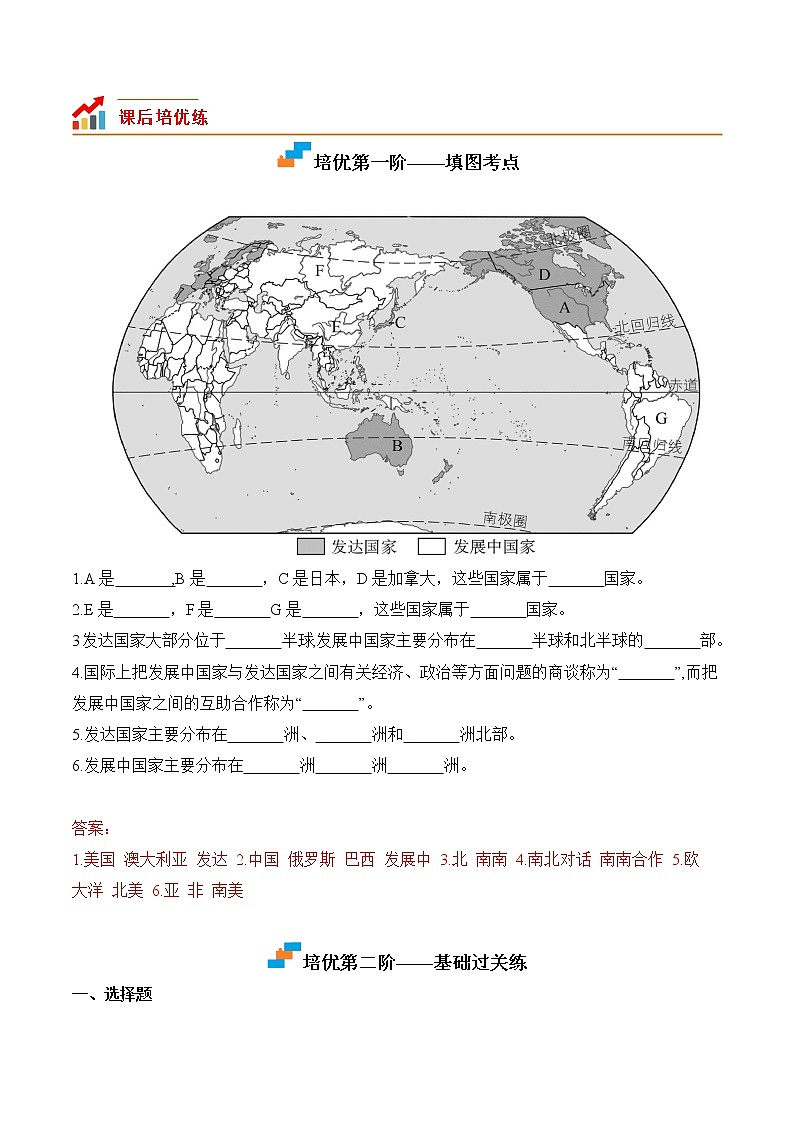 【培优分级练】人教版地理 七年级上册 5.1《发展与合作》同步分级练（含解析）02