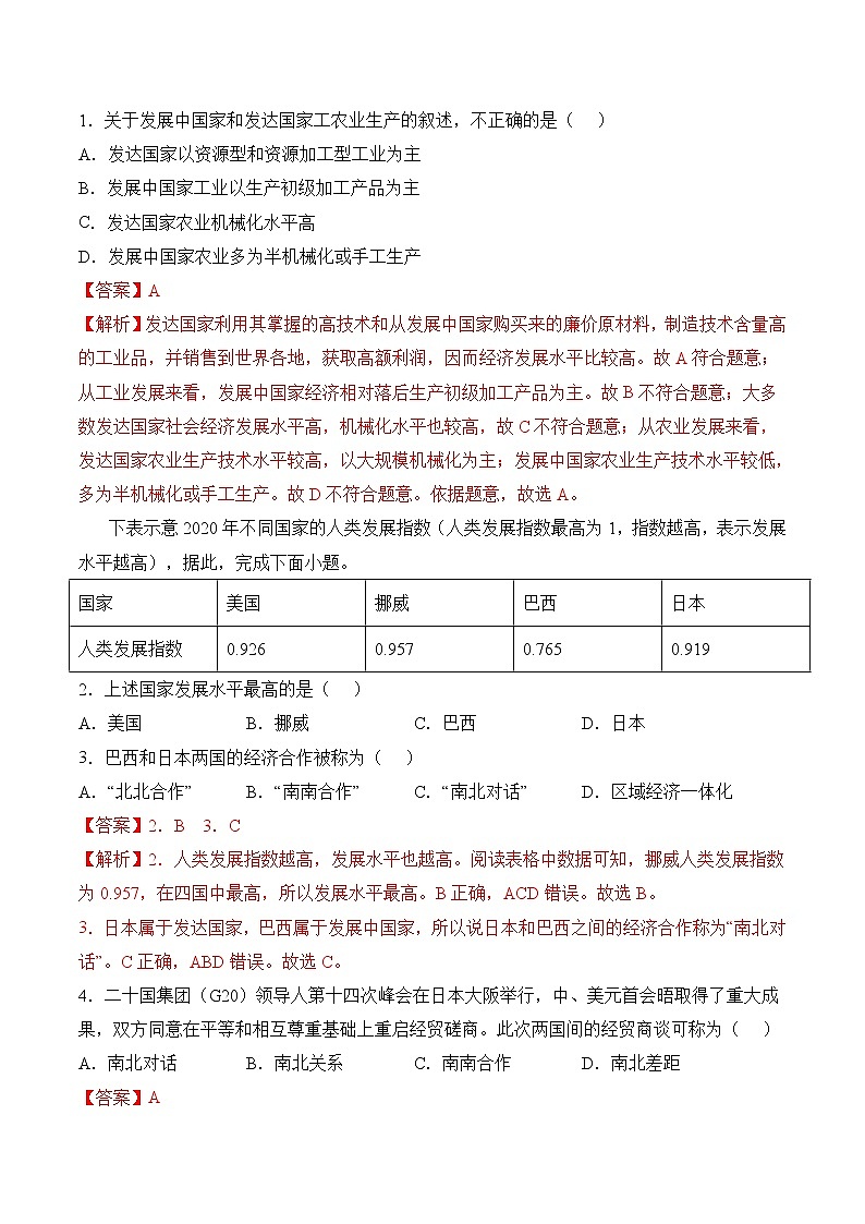 【培优分级练】人教版地理 七年级上册 5.1《发展与合作》同步分级练（含解析）03