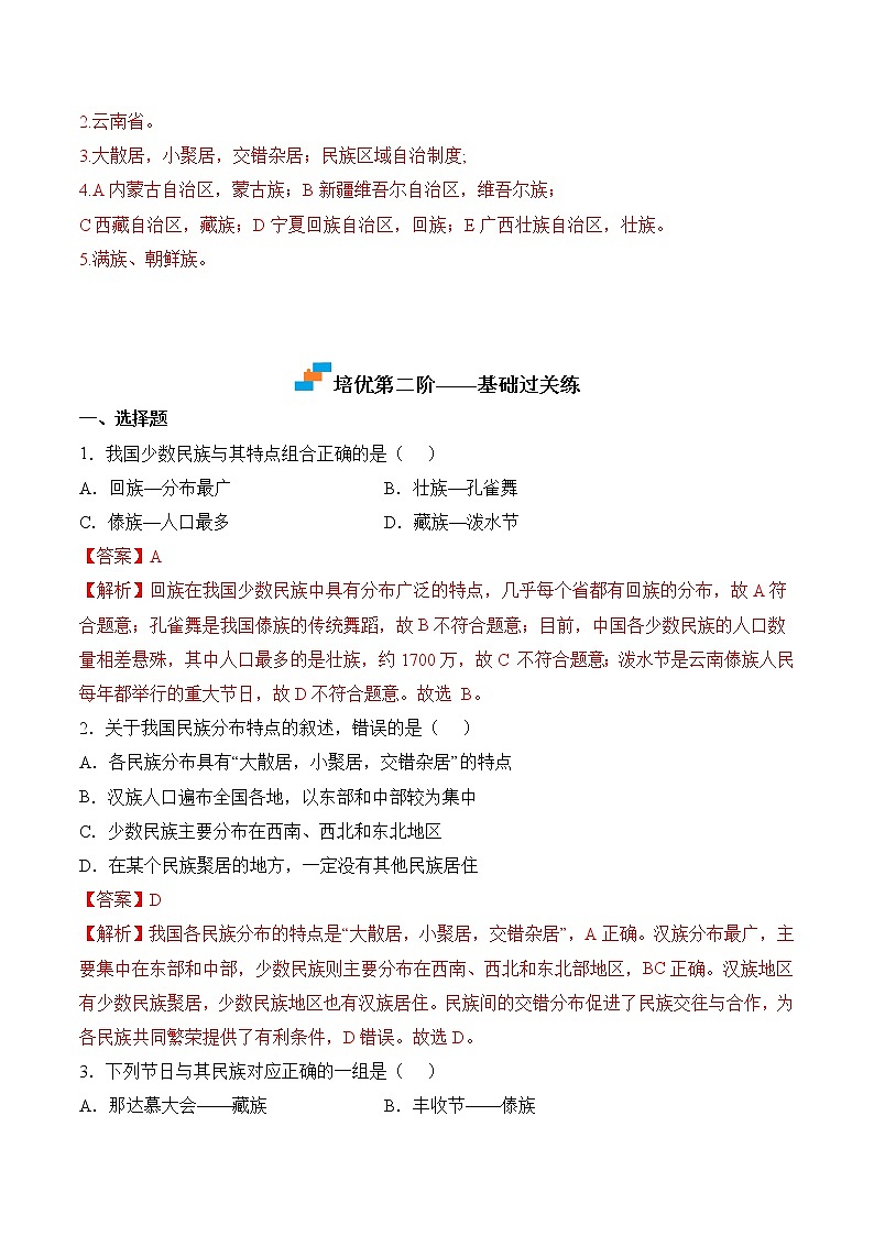 【培优分级练】人教版地理 八年级上册 1.3《民族》同步分级练（含解析）03