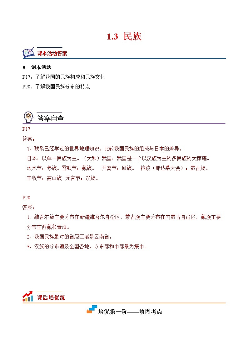 【培优分级练】人教版地理 八年级上册 1.3《民族》同步分级练（含解析）01