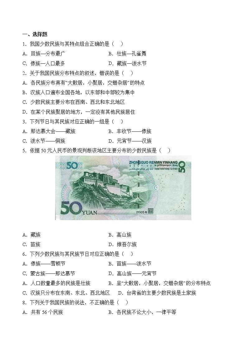 【培优分级练】人教版地理 八年级上册 1.3《民族》同步分级练（含解析）03