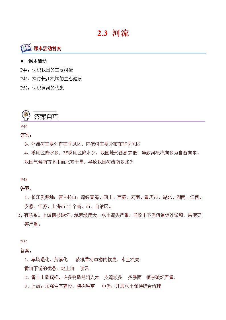 【培优分级练】人教版地理 八年级上册 2.3《河流》同步分级练（含解析）01