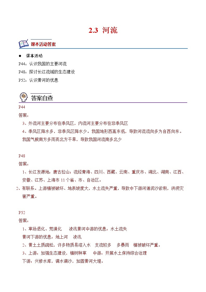 【培优分级练】人教版地理 八年级上册 2.3《河流》同步分级练（含解析）01