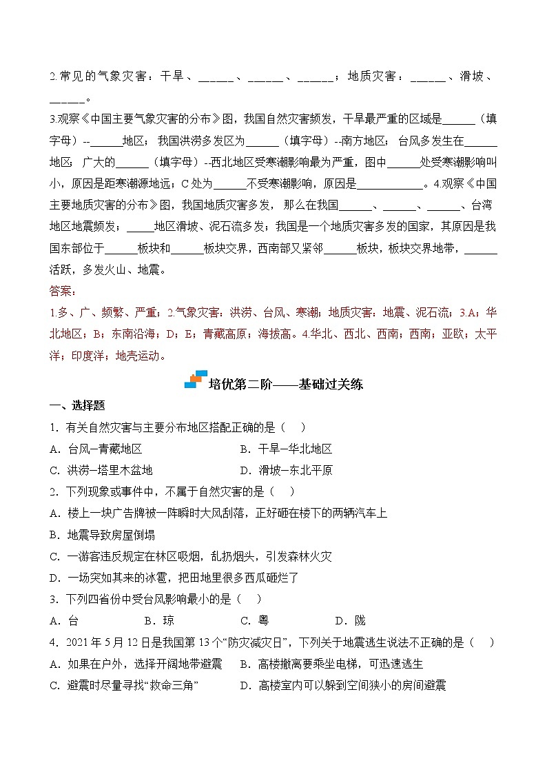 【培优分级练】人教版地理 八年级上册 2.4《自然灾害》同步分级练（含解析）03