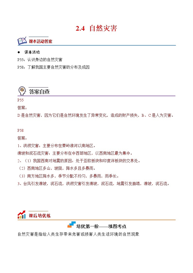 【培优分级练】人教版地理 八年级上册 2.4《自然灾害》同步分级练（含解析）01