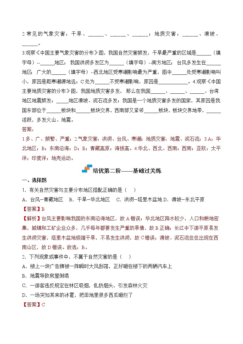 【培优分级练】人教版地理 八年级上册 2.4《自然灾害》同步分级练（含解析）03