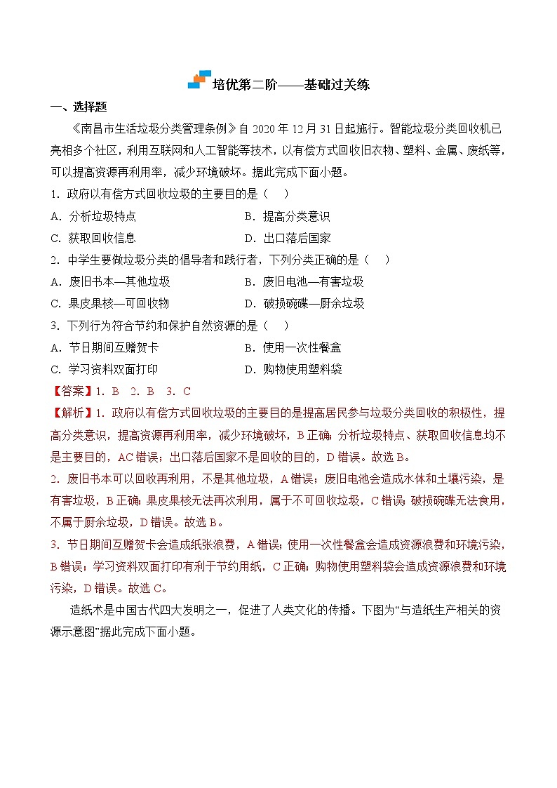 【培优分级练】人教版地理 八年级上册 3.1《自然资源的基本特征》同步分级练（含解析）02