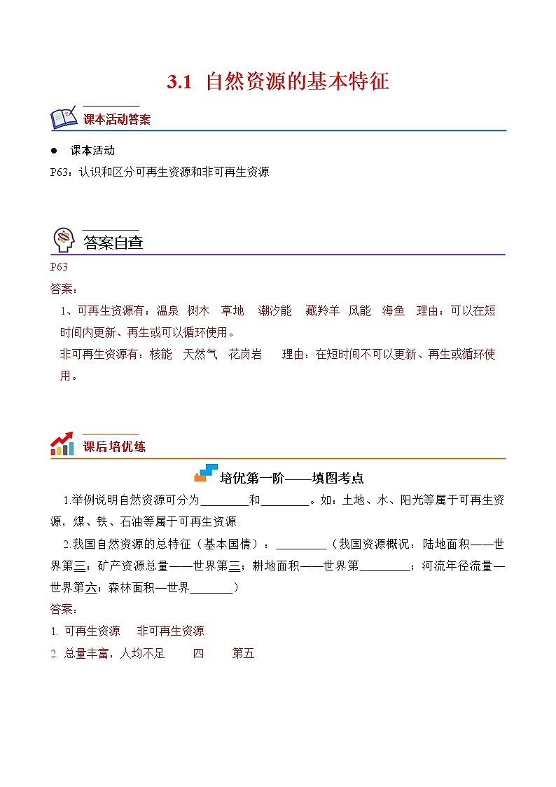 【培优分级练】人教版地理 八年级上册 3.1《自然资源的基本特征》同步分级练（含解析）01