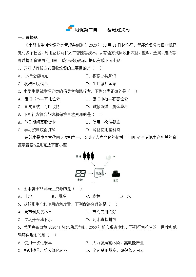 【培优分级练】人教版地理 八年级上册 3.1《自然资源的基本特征》同步分级练（含解析）02