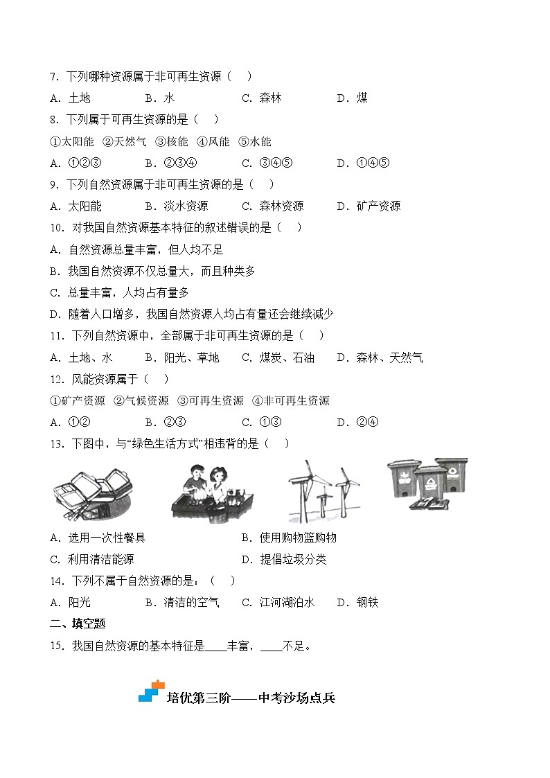 【培优分级练】人教版地理 八年级上册 3.1《自然资源的基本特征》同步分级练（含解析）03