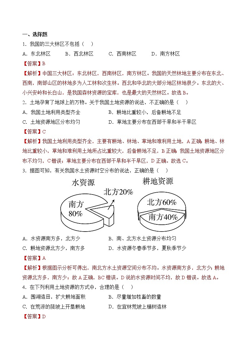 【培优分级练】人教版地理 八年级上册 3.2《土地资源》同步分级练（含解析）03