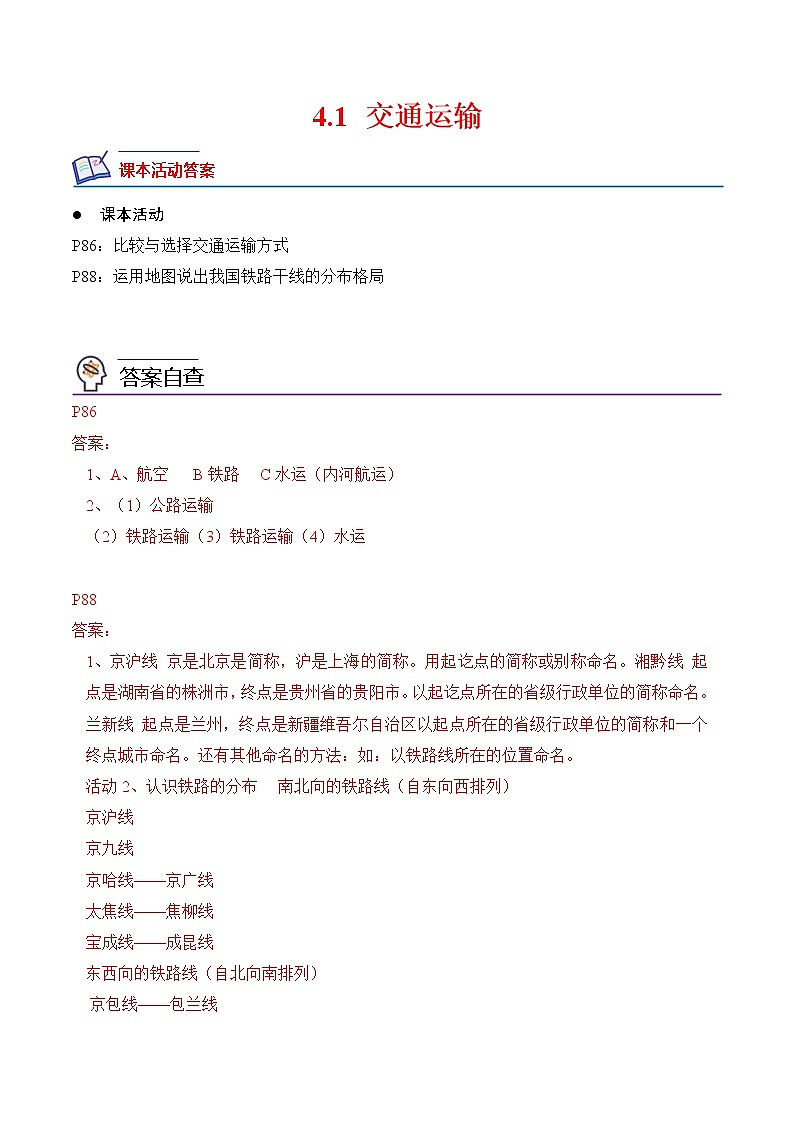 【培优分级练】人教版地理 八年级上册 4.1《交通运输》同步分级练（含解析）01