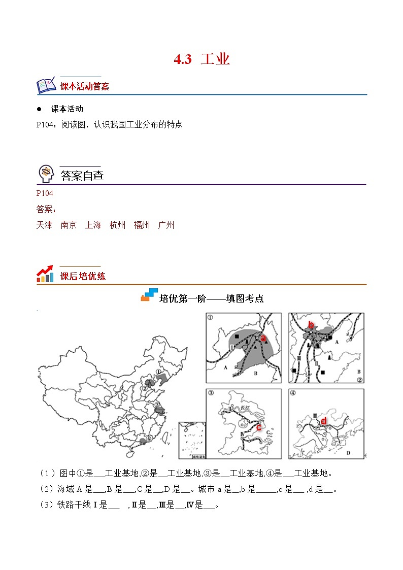 【培优分级练】人教版地理 八年级上册 4.3《工业》同步分级练（含解析）01