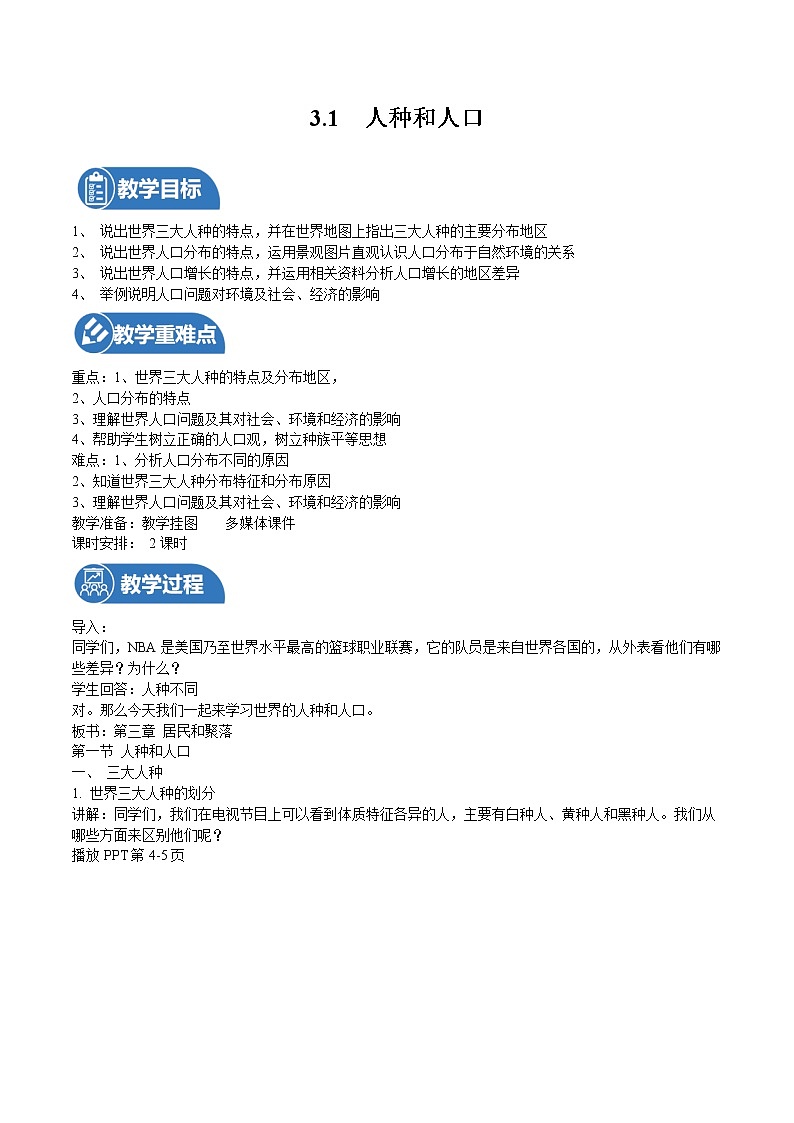 中图版八上地理3.1  人种和人口  课件+教案01