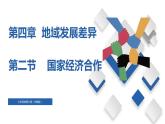 中图版八上地理4.2  国家经济合作  课件+教案