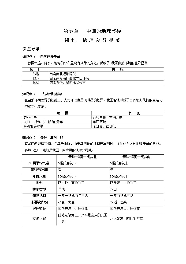 人教版八年级地理下册导学案01