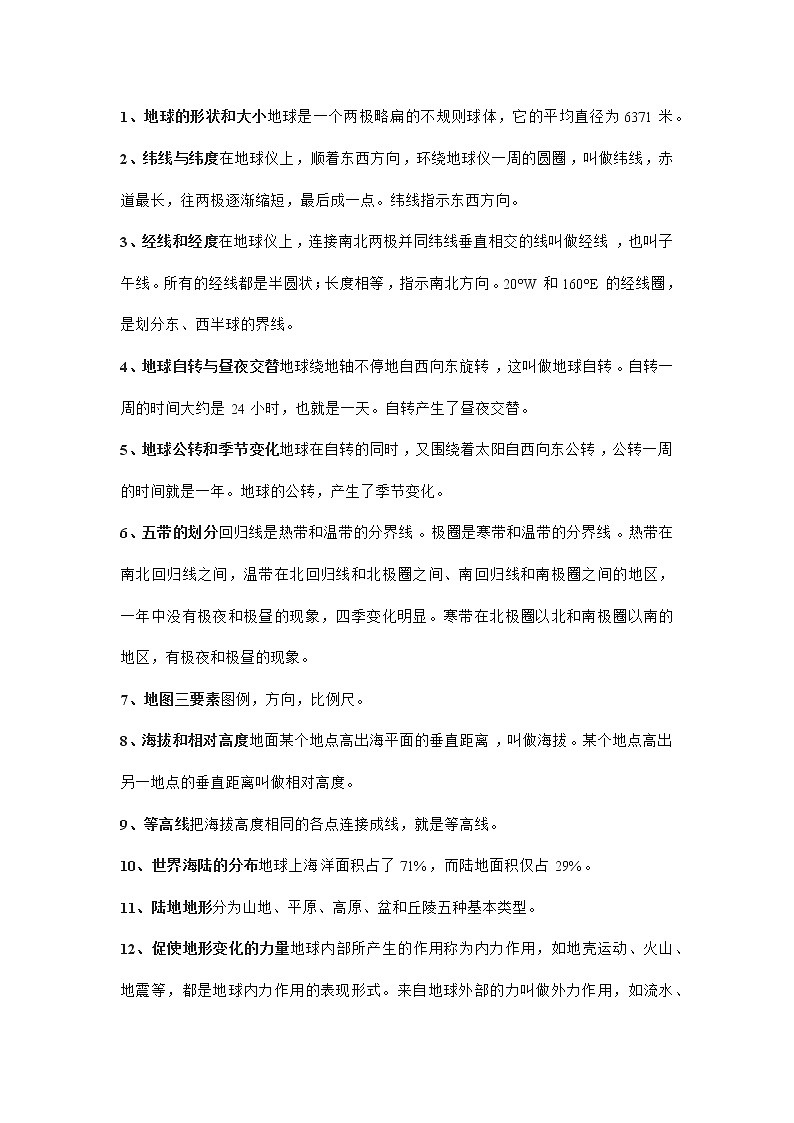 初中地理基础知识点汇总第1页