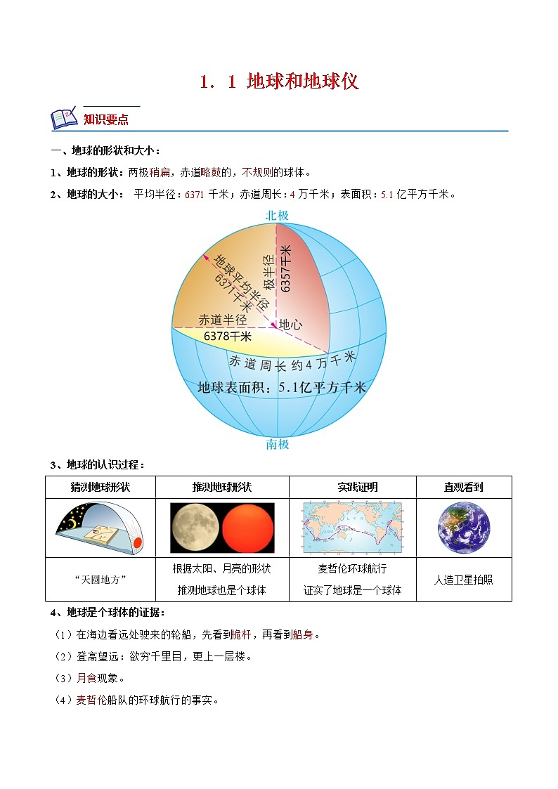 【培优分级练】中图·北京版 地理七年级上册 1.1《地球和地球仪》同步分级练（解析版）第1页