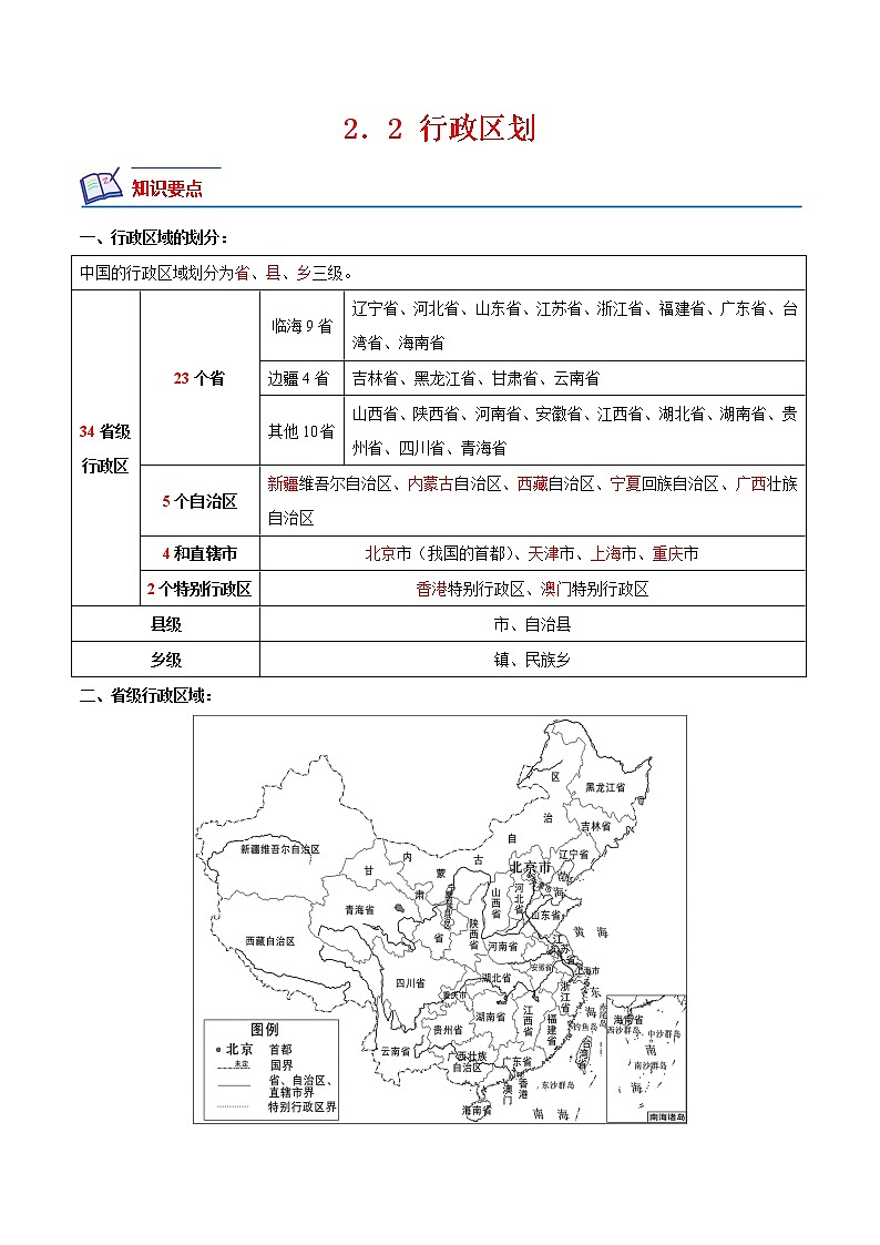 【培优分级练】中图·北京版 地理七年级上册 2.2《行政区划》同步分级练（含解析）01