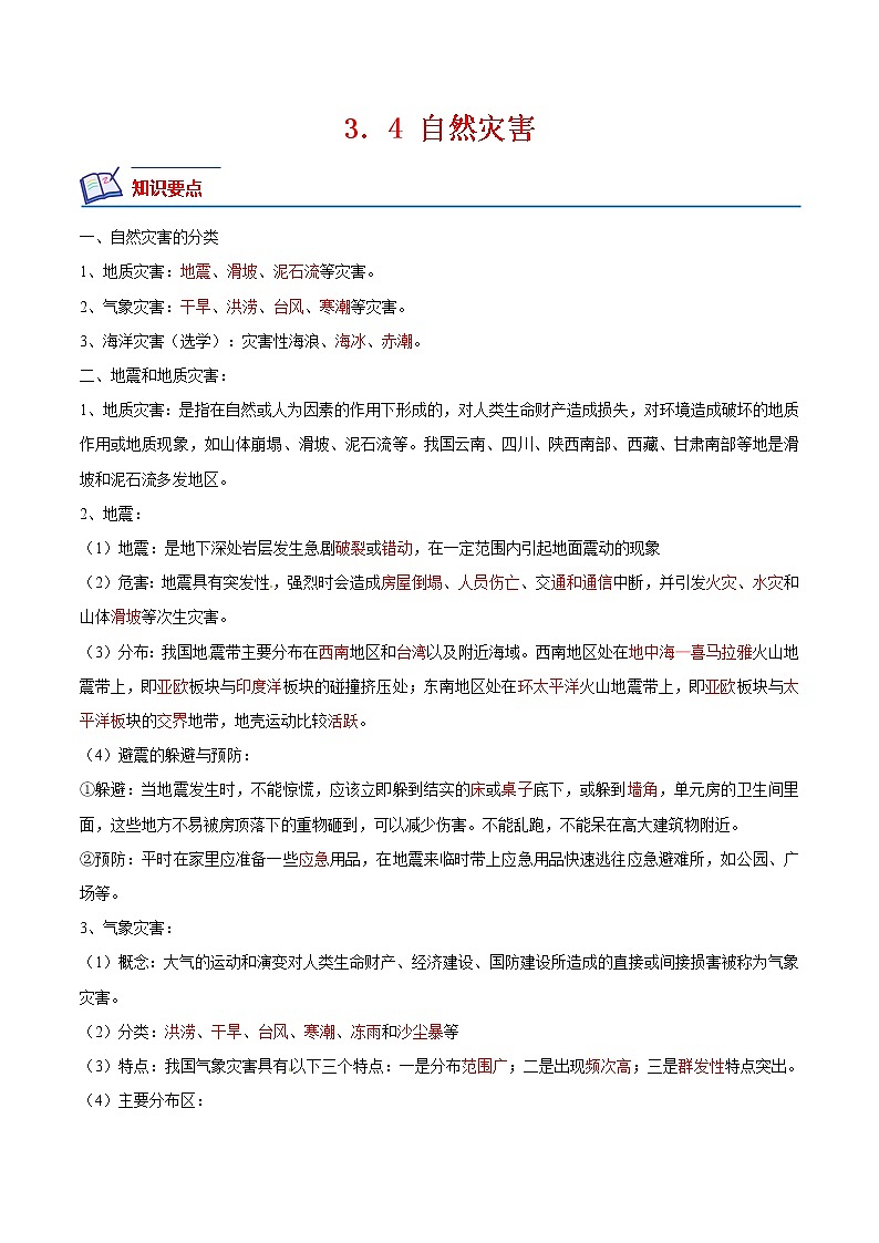【培优分级练】中图·北京版 地理七年级上册 3.4《自然灾害》同步分级练（含解析）01