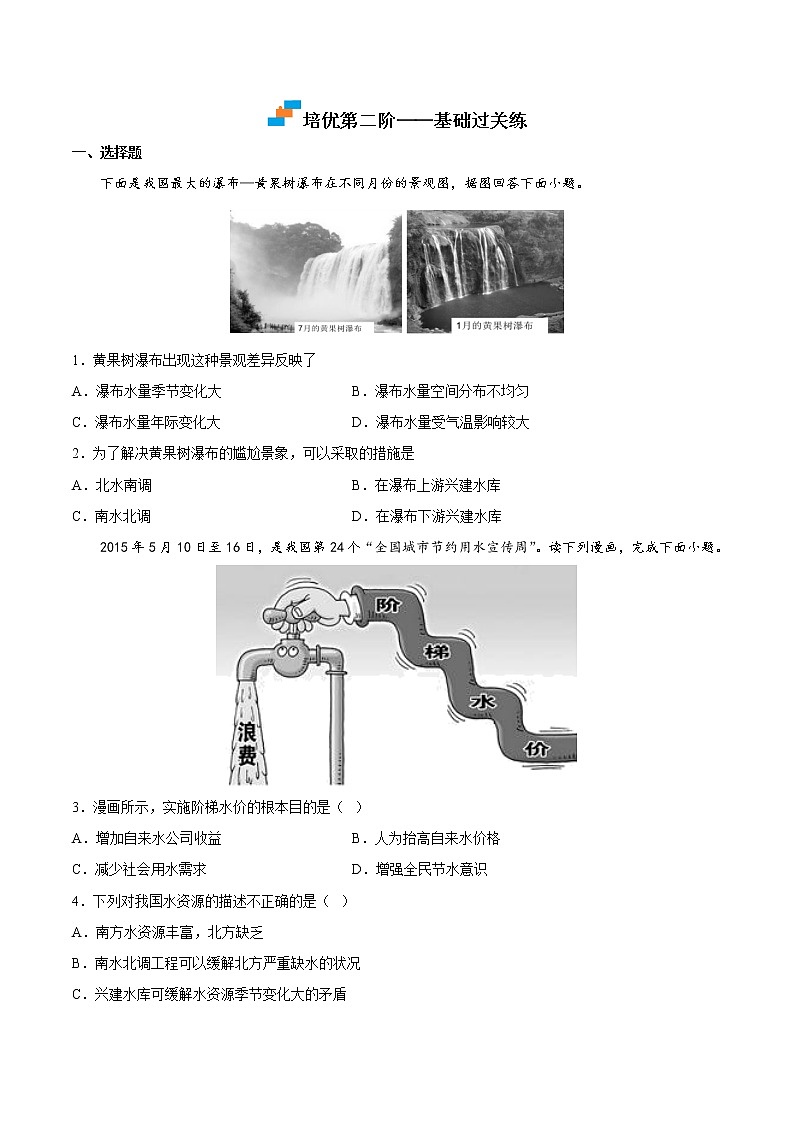 【培优分级练】中图·北京版 地理七年级上册 4.2《水资源》同步分级练（含解析）03