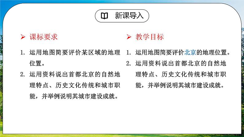 人教版（新课标）地理八下：6.4《祖国的首都——北京》（课件+教案+同步练习）02