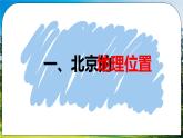 人教版（新课标）地理八下：6.4《祖国的首都——北京》（课件+教案+同步练习）