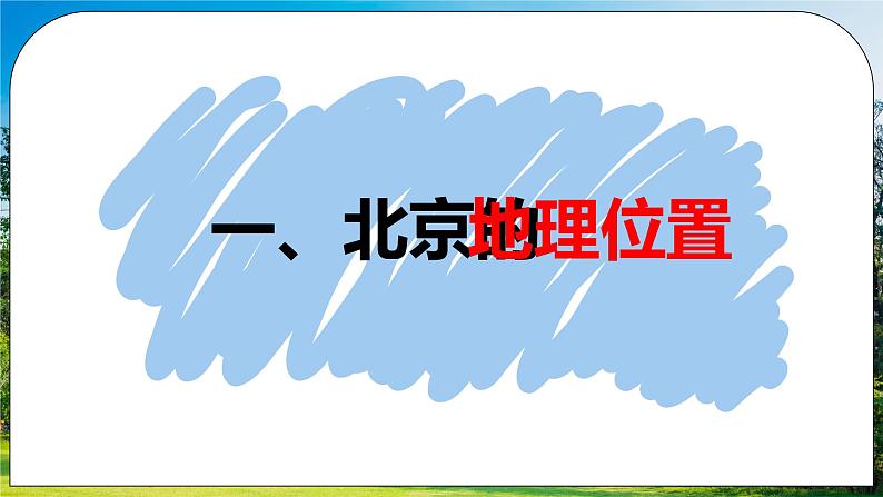 人教版（新课标）地理八下：6.4《祖国的首都——北京》（课件+教案+同步练习）05