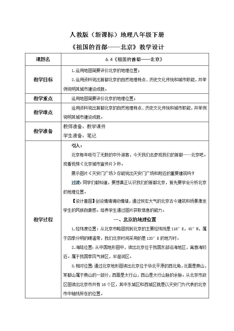 人教版（新课标）地理八下：6.4《祖国的首都——北京》（课件+教案+同步练习）01