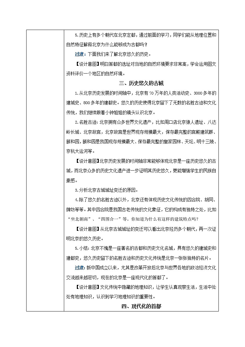 人教版（新课标）地理八下：6.4《祖国的首都——北京》（课件+教案+同步练习）03