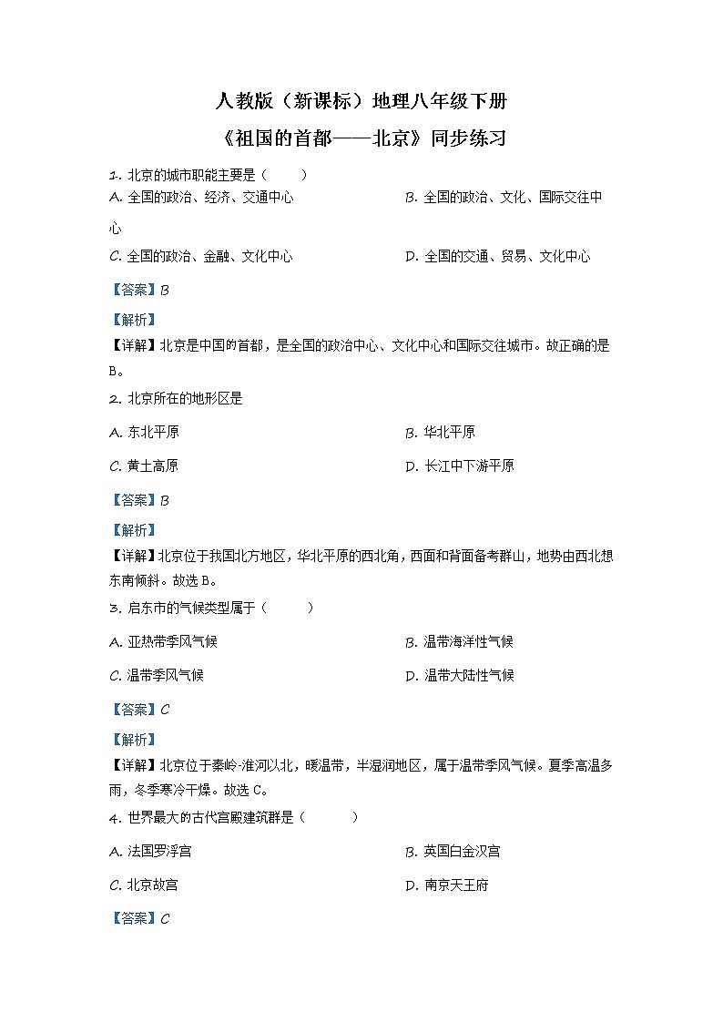 人教版（新课标）地理八下：6.4《祖国的首都——北京》（课件+教案+同步练习）01