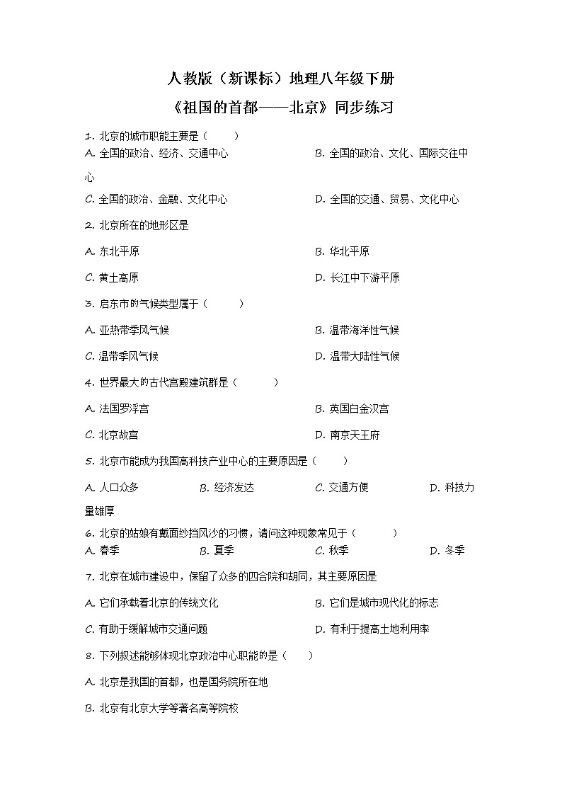 人教版（新课标）地理八下：6.4《祖国的首都——北京》（课件+教案+同步练习）01