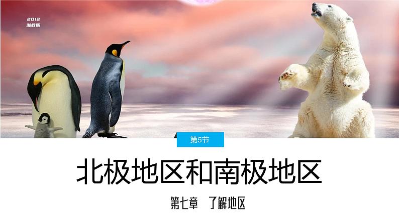 湘教版七下地理7.5北极地区和南极地区课件2020-2021学年湘教版初中地理七年级下册02