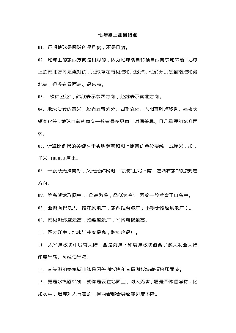 初中地理易错知识点大汇总01