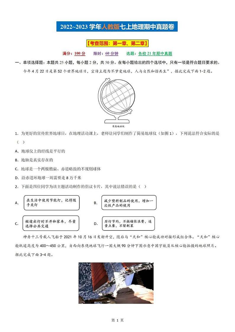 【七上地理】期中真题卷（人教版）含答案解析第1页