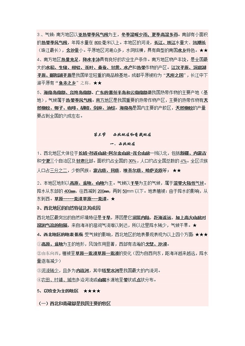 八年级下册湘教版地理复习资料03