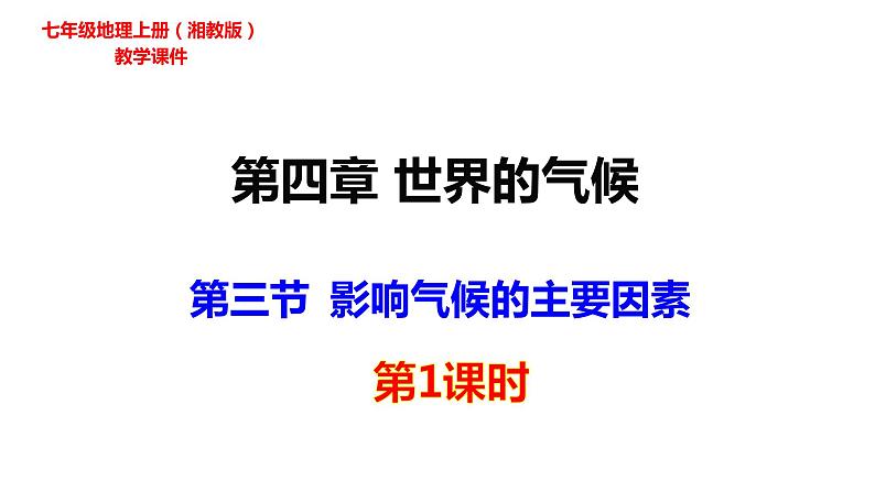 2022-2023学年湘教版地理七年级上册4.3.1影响气候的主要因素课件01