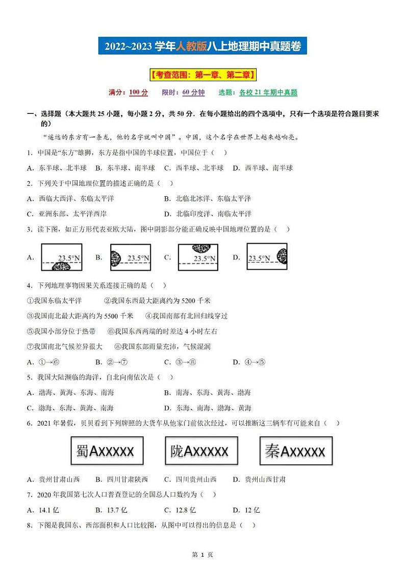 【八上地理】期中真题卷（人教版）含答案解析01