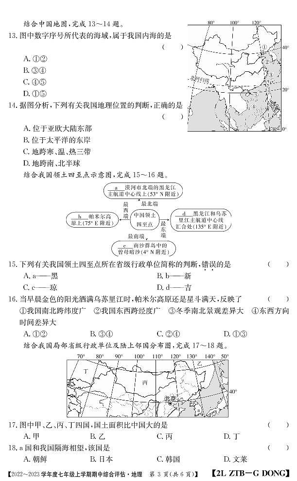 七年级地理广东中图上学期期中综合评估无答案第3页