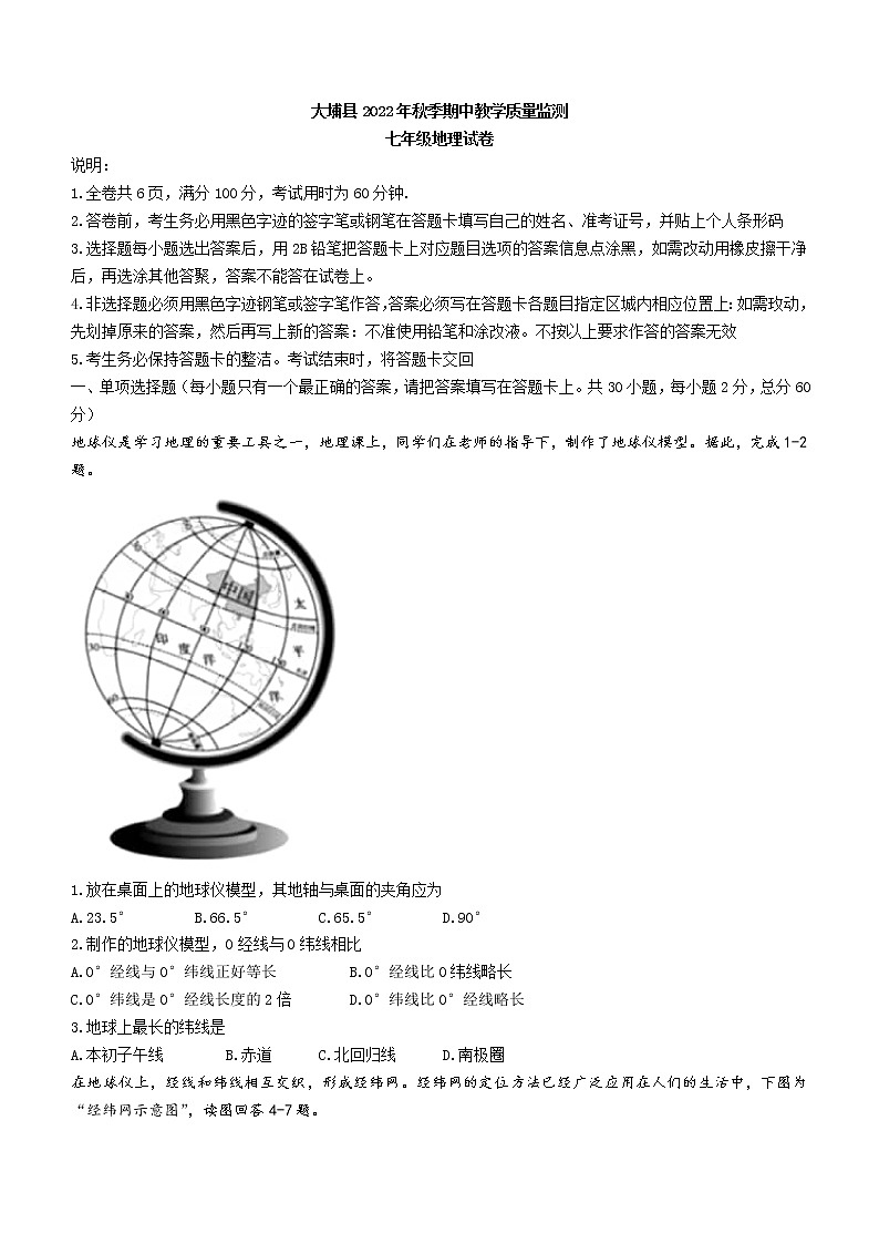 广东省梅州市大埔县2022-2023年七年级上学期期中地理试题(含答案)01